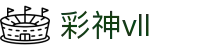 彩神(Vll)股份有限公司 - 追求健康一起成长
